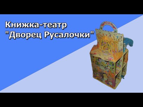 Книжка-театр "Дворец Русалочки"