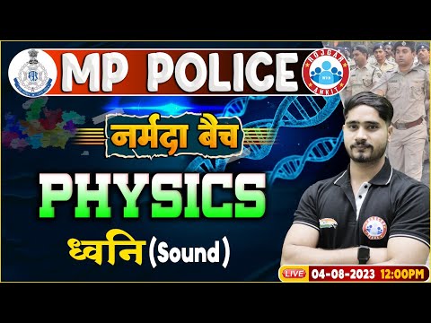 MP Police Constable 2023, Sound (ध्वनि) Physics Class, RWA नर्मदा बैच, Physics By Dharmendra Sir