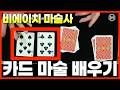 관객이 섞고 뽑은 카드, 결국 매칭 카드가 따라옴. [BH덱 카드 마술 배우기]