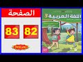 كراسة اللغة العربية المستوى الثالث ابتدائي الصفحة 82 83 المدرسة الرائدة 2025 