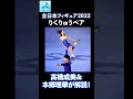 【りくりゅう】高橋成美＆本郷理華がりくりゅうペアの演技について語る！【全日本フィギュア2022】［LIVE配信切り抜き］#shorts