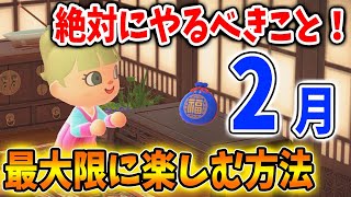 【あつ森】こんなに多い？ 「2月」までに「絶対」確認しないといけないこと【あつまれどうぶつの森/Animal Crossing/アップデート/アプデ/ベルリーナ/カーニバル/限定家具】