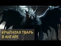 На ночь глядя №52 - Крылатая тварь в ангаре