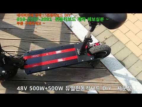 전동킥보드 DIY  500W+500W  듀얼전동킥보드 만들어 타보기