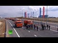 Открытие Крымского моста — LIVE