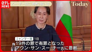 【ミャンマー軍が発表】スー・チー氏に“一部減刑”の恩赦