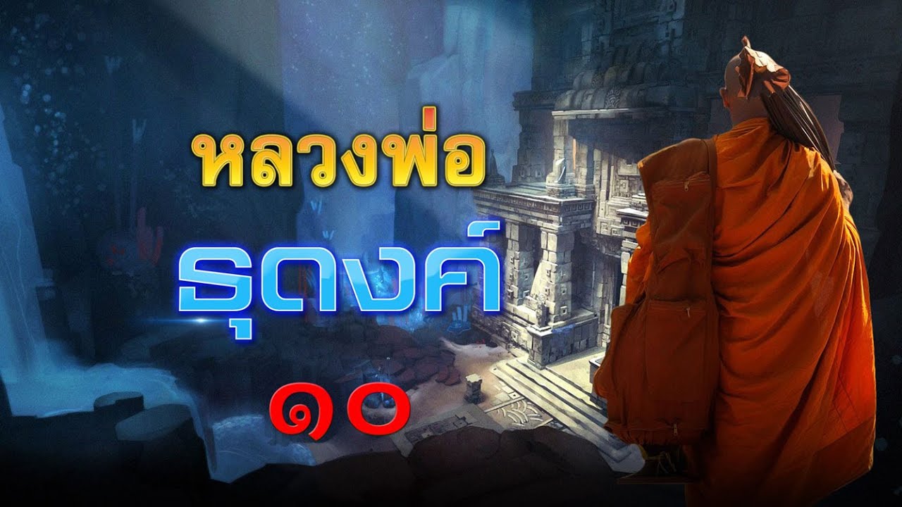 หลวงพ่อธุดงค์ ตอนที่ 10