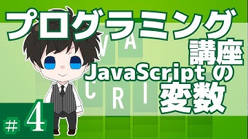 プログラミング講座 第４回【JavaScriptの変数】Akichon/あきちょん