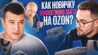 Как успешно выйти на Ozon с нуля? Типичные ошибки селлеров, которые лучше не повторять