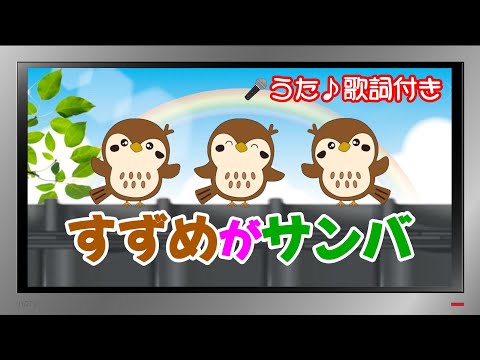 【ぽんちゃんのうた♪】おかあさんといっしょ『すずめがサンバ』を歌ってみたよ♪