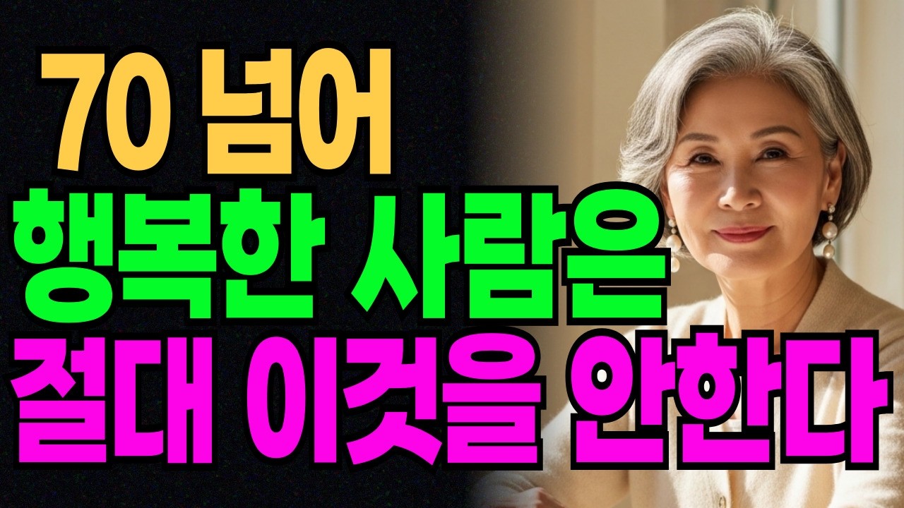 [시니어 힐링숲]칠십 넘어 행복한 사람은 절대 이것을 하지 않습니다 | 노후가 갈리는 습관 5 가지|인생조언ㅣ명언ㅣ오디오북ㅣ노후준비ㅣ인간관계