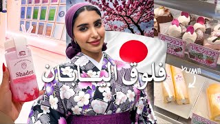 فلوق اوساكا و كيوتو مع صديقاتي🇯🇵Osaka&Kyoto Vlog