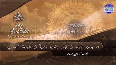 سورة الواقعة بصوت جميل جدا يشرح القلب _بصوت  القارئ يحيى صدقي