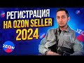 РЕГИСТРАЦИЯ на OZON Seller 2024. Как стать поставщиком и начать продавать Озон. Обучение озон