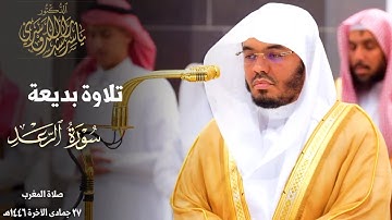 " للذين استجابوا لربهم الحسنى " تلاوة بديعة للشيخ د. ياسر الدوسري من سورة الرعد ~ مغرب 27-6-1446هـ