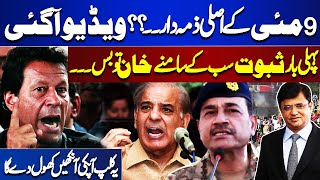 Mastermind of May 9? Exclusive Video !! Evidence | Army Chief Reaction | Dunya News