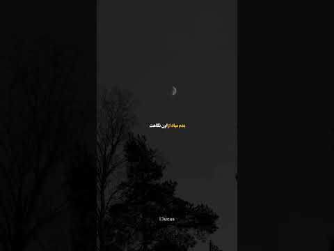 دیگه خستم از خاطرات موندگارت بدم میادازاون نگاهت