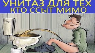 УНИТАЗ ДЛЯ ТЕХ КТО ССЫТ МИМО