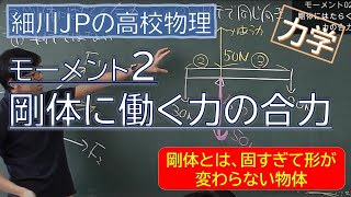 物理 モーメント2 剛体にはたらく力の合力