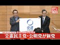 リプレイ 党名発表会見 立憲民主党 公明党の新党について 政治ニュースライブ 日テレNEWS LIVE