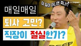 [청춘페스티벌] 꿈이 없이 직장생활을 한다는 것, 퇴사 취업 다 필요없고 사실은 이게 정답이에요