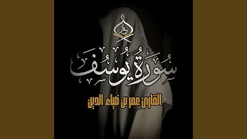 Sorat Youssef - سورة يوسف