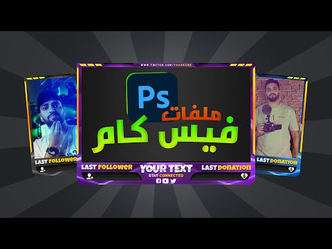 ملفات فيس كام قوية جدا للستريمرز والألعاب احترف البثوث