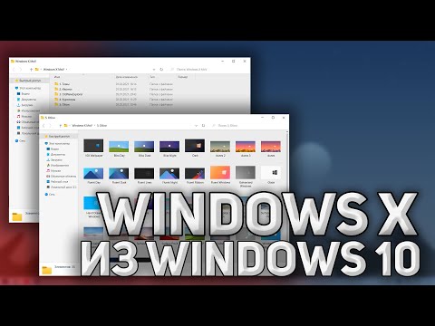 ИЗ WINDOWS 10 В WINDOWS X! - ОФОРМЛЕНИЕ WINDOWS В СТИЛЕ Х + ИТОГИ КОНКУРСА