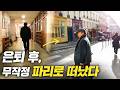 퇴직 후, 텅 빈 아버지의 뒷모습을 보았다, 그리고 반전이 시작됐다 [몽마르트 파파]  | 극장개봉작