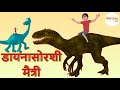    dinosaur se dosti marathi stories  marathi goshti  chan chan goshti  kahani