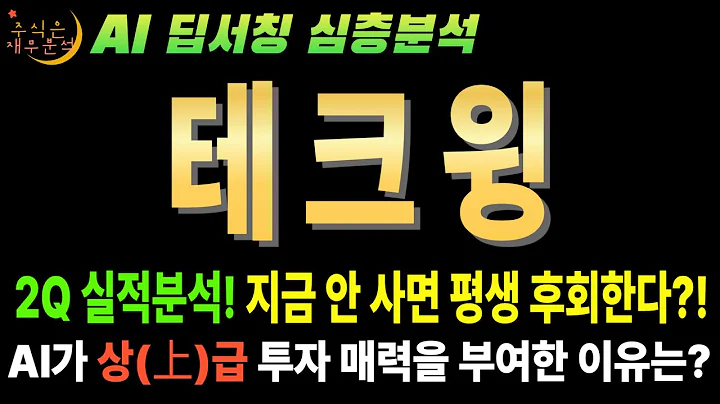 💥 AI 테크윙(089030) HBM 잭팟! 지금 안사면 평생 후회! (목표줏가 8만5천원)