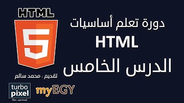 دورة HTML - الدرس الخامس - التعليقات