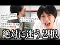 【難解】みんなからの究極の2択募ったら性格悪すぎてくそわらったwwwwww
