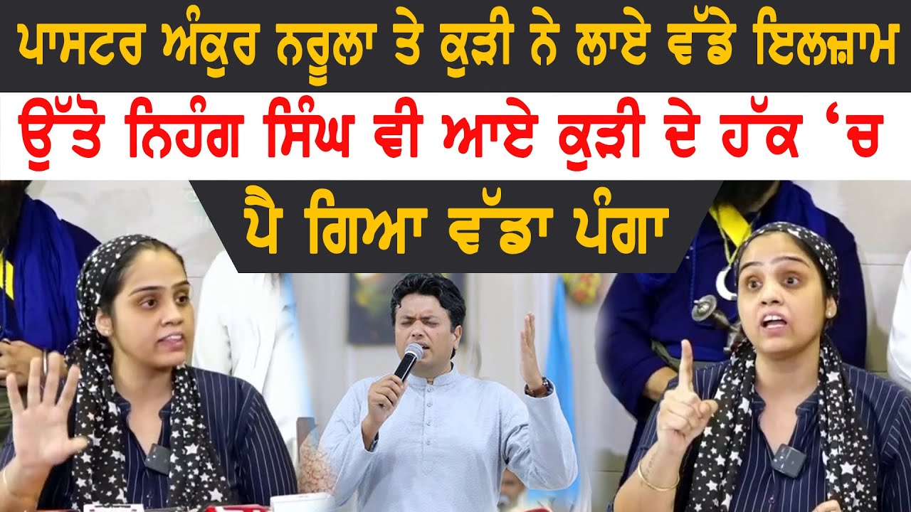 ਪਾਸਟਰ Ankur Narula ਤੇ ਕੁੜੀ ਨੇ ਲਾਏ ਵੱਡੇ ਇਲਜ਼ਾਮ ਉੱਤੋ ਨਿਹੰਗ ਸਿੰਘ ਵੀ ਆਏ ਕੁੜੀ ਦੇ ਹੱਕ ‘ਚ