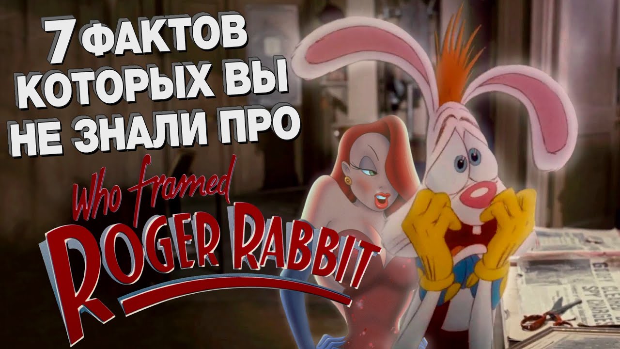 7 фактов о "Кто подставил кролика Роджера", которых вы не знали - YouTube