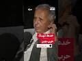 د عمر عبدالعزيز يحكي تحركاته لإخماد الحرب الأهلية حينما كان مديرا لتلفزيون اليمن الجنوبي