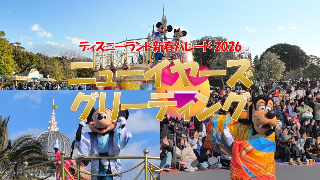 【New Year's Greetnig】2026ディズニーランドニューイヤーズグリーティング