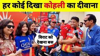 पंजाब वाले भी RCB के सपोर्ट में / 90 प्रतिशत लोग दिखे विराट कोहली कि टीशर्ट में / IPL 2024