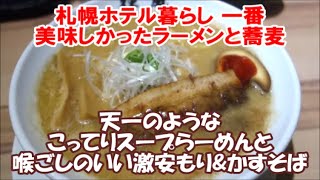 【札幌ホテル暮らしでナンバー1に美味しかったラーメン&蕎麦】札幌らーめん輝風(濃厚味噌) とかすそば風土.本店のもりそば/かすそば Ramen & Soba Sapporo, Japan