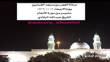 صلاة الفجر من مسجد القبلتين  يوم الاربعاء ١٢-١١-١٤٣٩  ماتيسر من سورة الأنعام الشيخ عبدالله البلادي