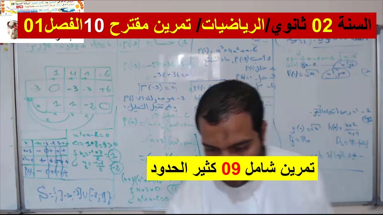 السنة 02 ثانوي الرياضيات تمرين مقترح 09  كثير حدود