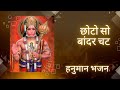छोटो सो बांदर चाट कर गयो।।#बालाजी भजन ।।#जय श्री राम#भजन् #viralvideo