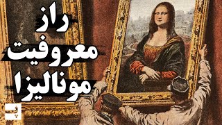 چرا نقاشی مونالیزا تا این حد معروف شد؟