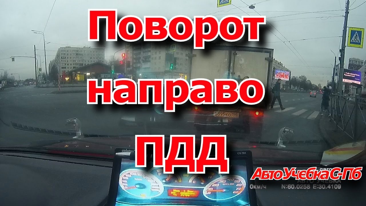 Поворот направо по правилам