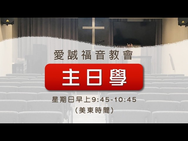 5/17/2026 主日學/約書亞記系列/凱旋而歸的喜與憂/書 22:7-12