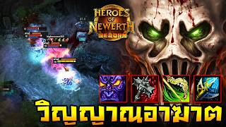 HoN Reborn - The Madman วิญญาณอาฆาตแค้น !! ออกมาไล่ข่วนไล่เกา !!