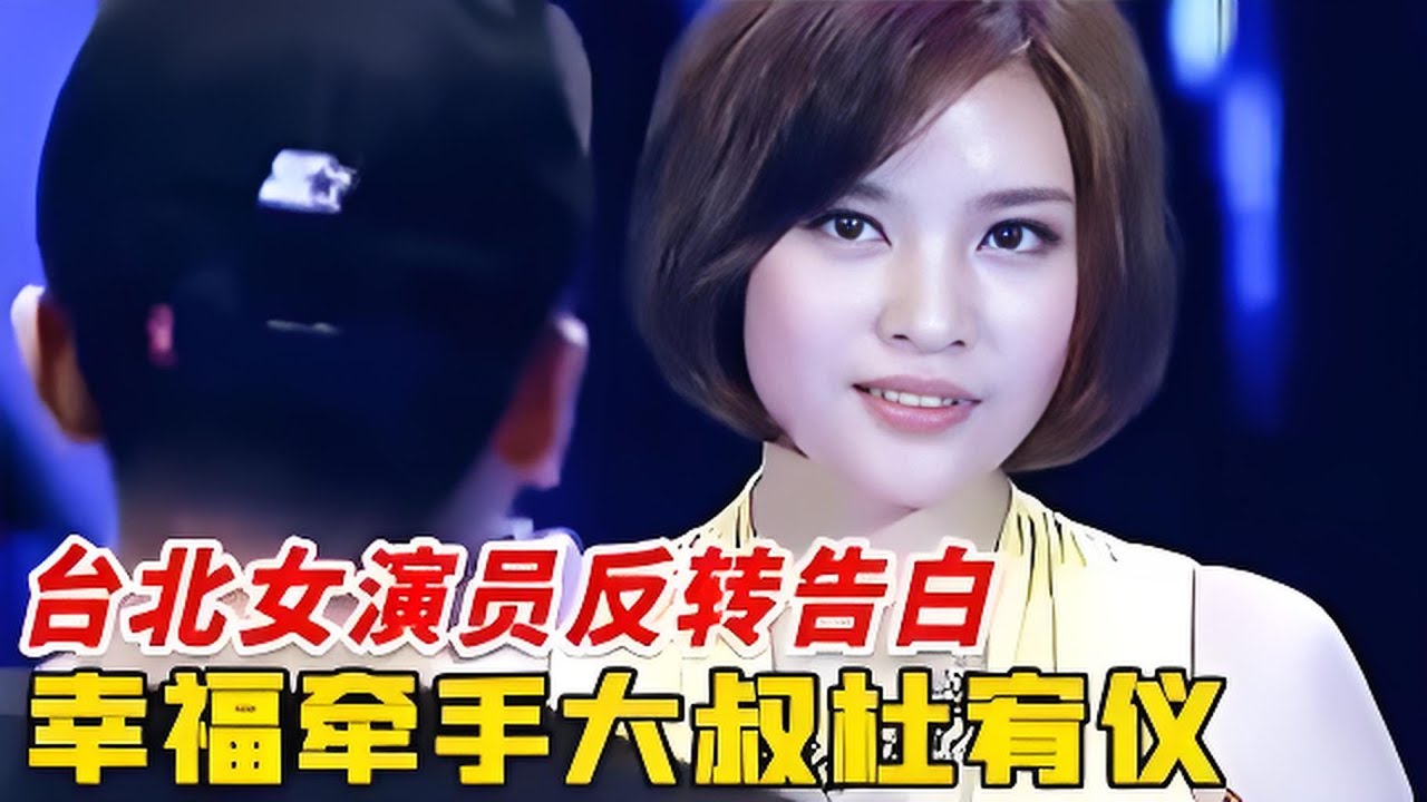 杜宥仪终于心动了，爆灯告白台北女演员却被拒绝，谁料下一秒全场感动落泪！【非常告白】