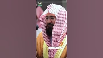 الشيخ : ( عبدالرحمن السديس ) سورة : ( الهمزة )