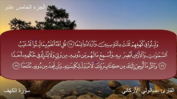سورة  الكهف كاملة   بصوت الشيخ عبدالولي الأركاني