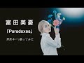 【男性が歌う】Paradoxes/富田美憂 (TVアニメ「デート・ア・ライブV」オープニング・テーマ)